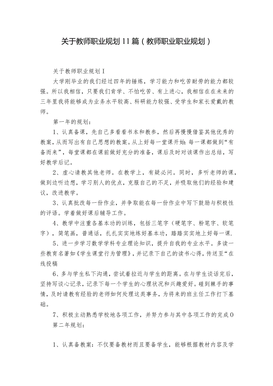 关于教师职业规划11篇(教师职业职业规划).docx_第1页