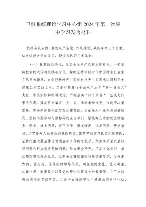 卫健系统理论学习中心组2024年第一次集中学习发言材料.docx