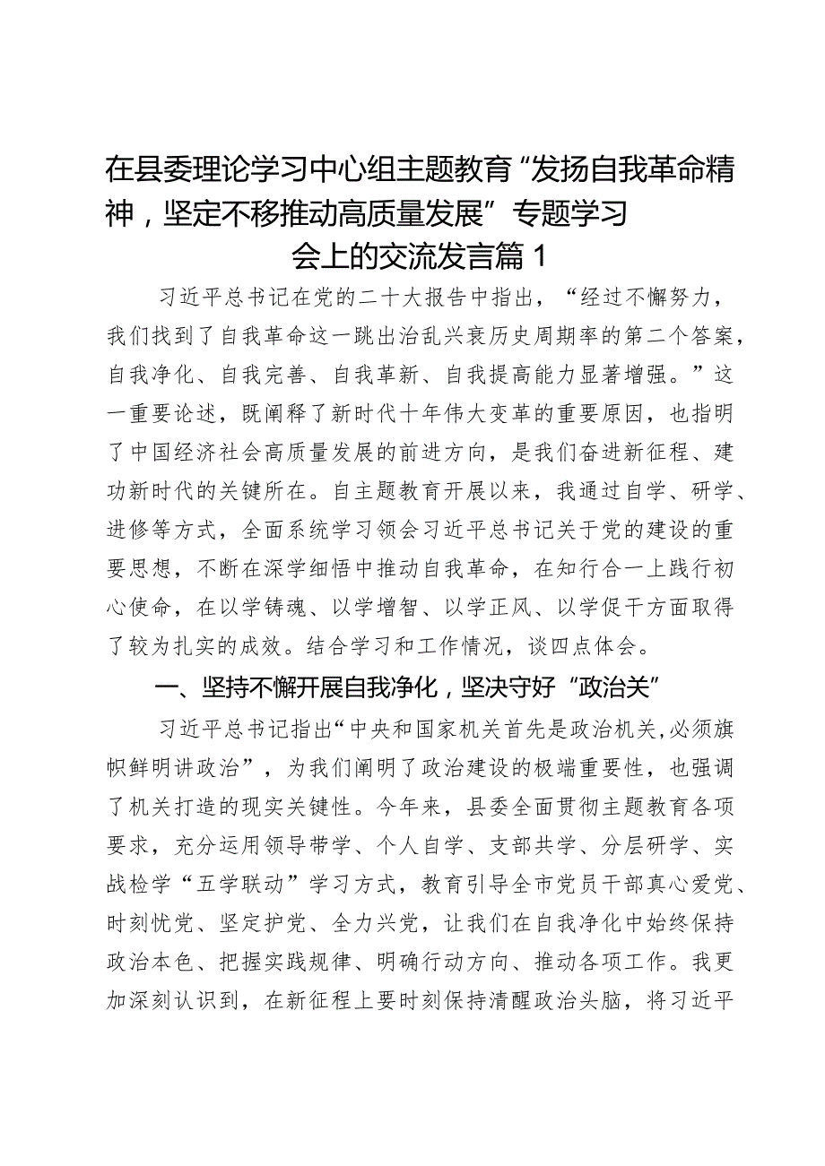 在县委理论学习中心组主题教育“发扬自我革命精神坚定不移推动高质量发展”专题学习会上的交流发言2篇.docx_第1页