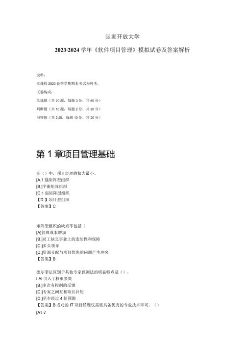 国家开放大学20232024《软件项目管理》模拟试卷及答案解析4（2024年）.docx