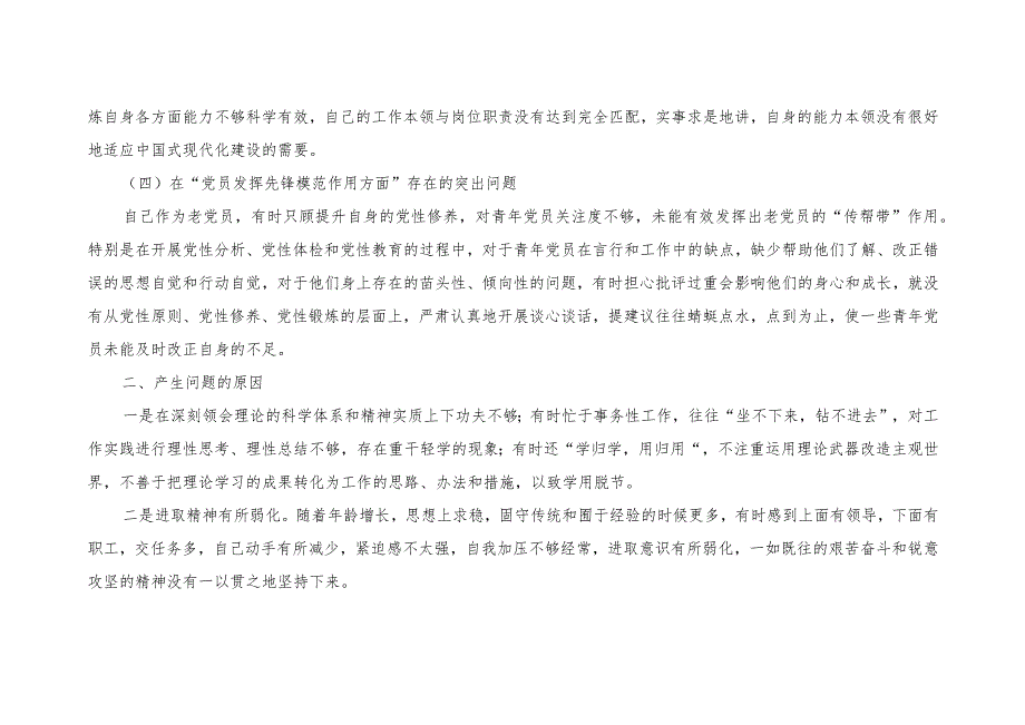 （4篇）2024围绕4个检视“学习贯彻党的创新理论、党性修养提高、联系服务群众、发挥先锋模范作用”等个4个方面突出问题检视整改发言材料.docx_第3页
