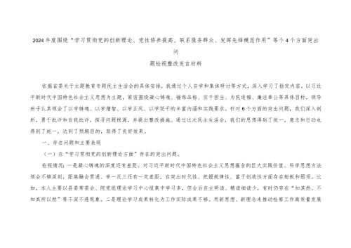 （4篇）2024围绕4个检视“学习贯彻党的创新理论、党性修养提高、联系服务群众、发挥先锋模范作用”等个4个方面突出问题检视整改发言材料.docx