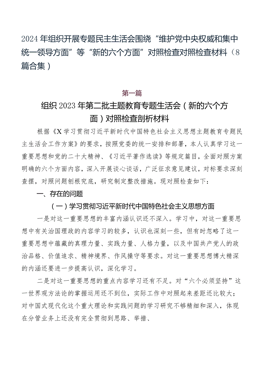 2024年组织开展专题民主生活会围绕“维护党中央权威和集中统一领导方面”等“新的六个方面”对照检查对照检查材料（8篇合集）.docx_第1页