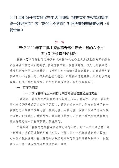 2024年组织开展专题民主生活会围绕“维护党中央权威和集中统一领导方面”等“新的六个方面”对照检查对照检查材料（8篇合集）.docx
