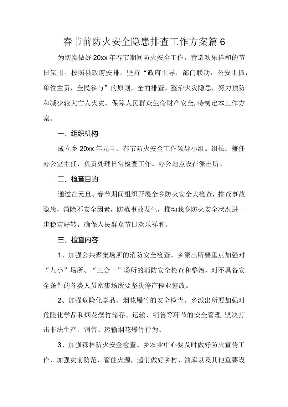 节前防火安全隐患排查工作方案 篇6.docx_第1页
