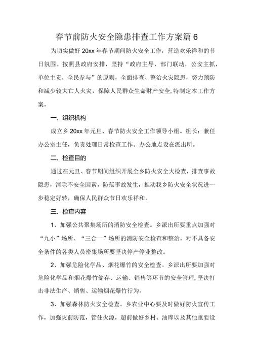 节前防火安全隐患排查工作方案 篇6.docx