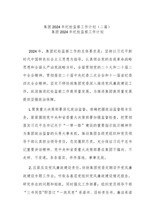 集团2024年纪检监察工作计划(二篇).docx