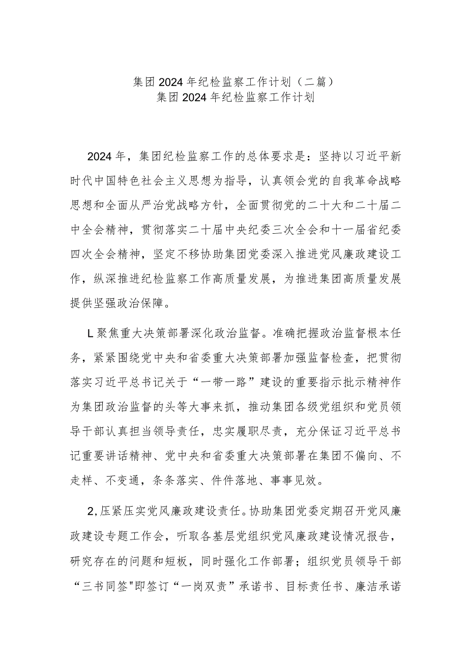 集团2024年纪检监察工作计划(二篇).docx_第1页