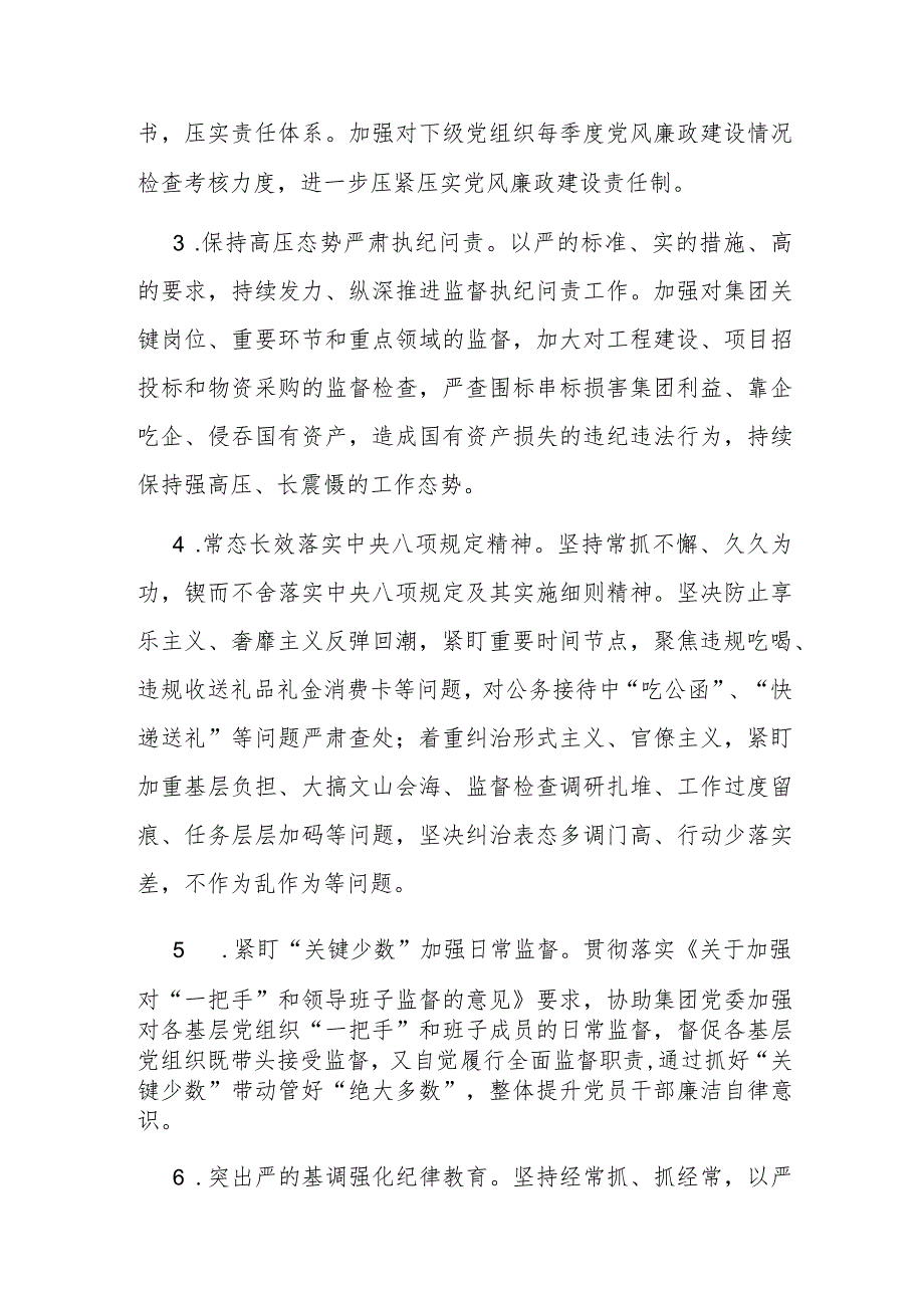 集团2024年纪检监察工作计划(二篇).docx_第2页