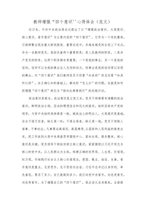 教师增强“四个意识”心得体会（范文）.docx
