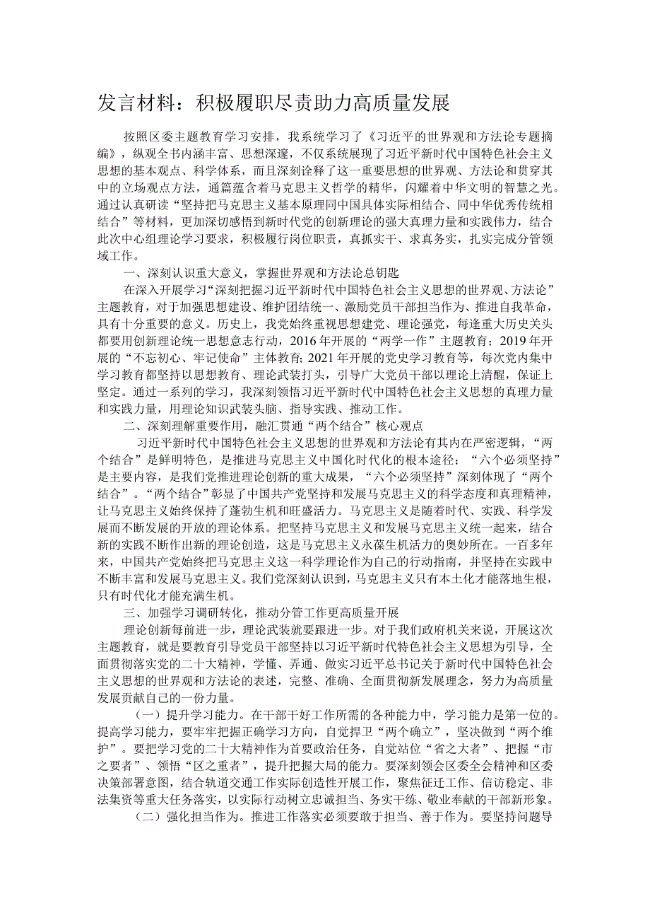发言材料：积极履职尽责 助力高质量发展.docx_第1页