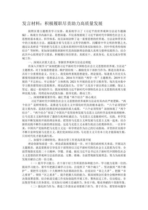 发言材料：积极履职尽责 助力高质量发展.docx