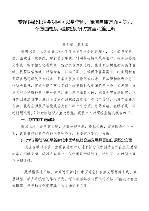 专题组织生活会对照“以身作则、廉洁自律方面”等六个方面检视问题检视研讨发言八篇汇编.docx