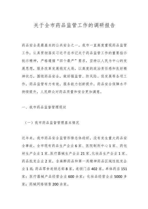 关于全市药品监管工作的调研报告.docx