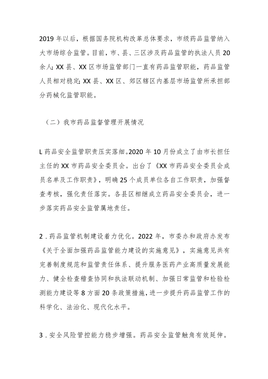 关于全市药品监管工作的调研报告.docx_第2页