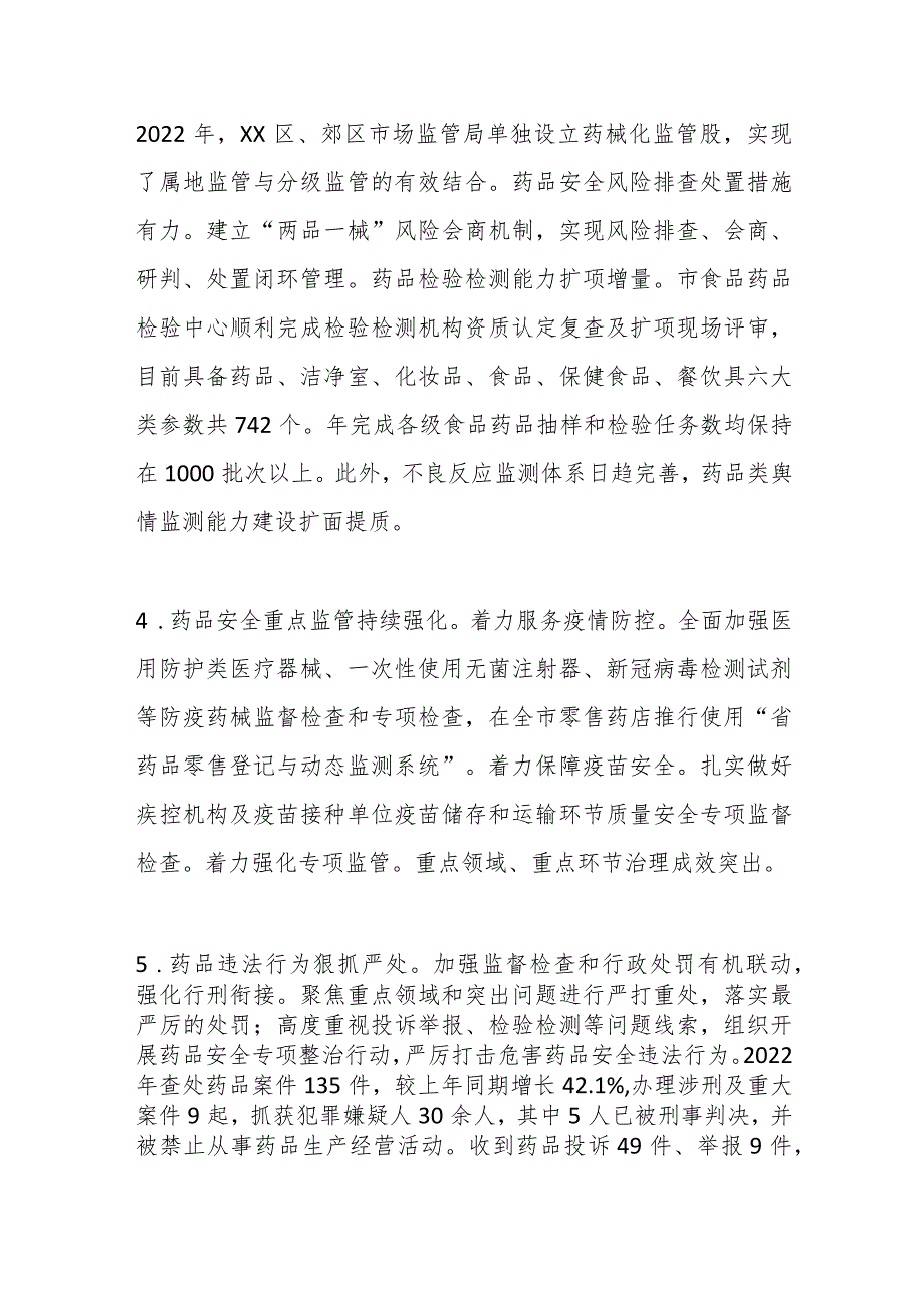 关于全市药品监管工作的调研报告.docx_第3页