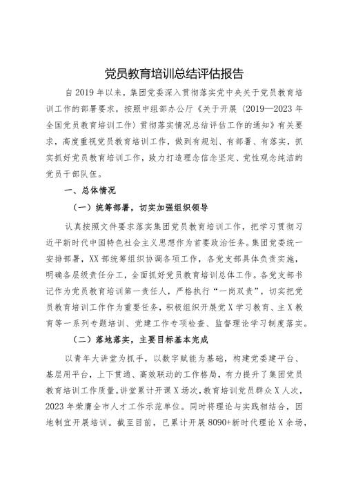 公司党员教育培训总结评估报告(2).docx