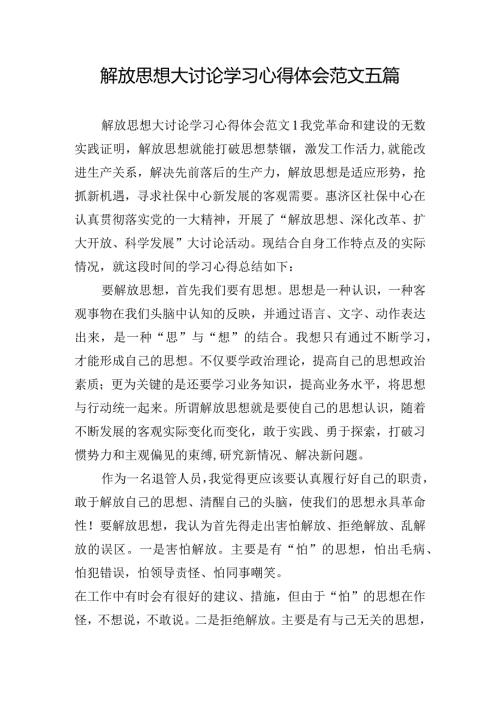 解放思想大讨论学习心得体会范文五篇.docx