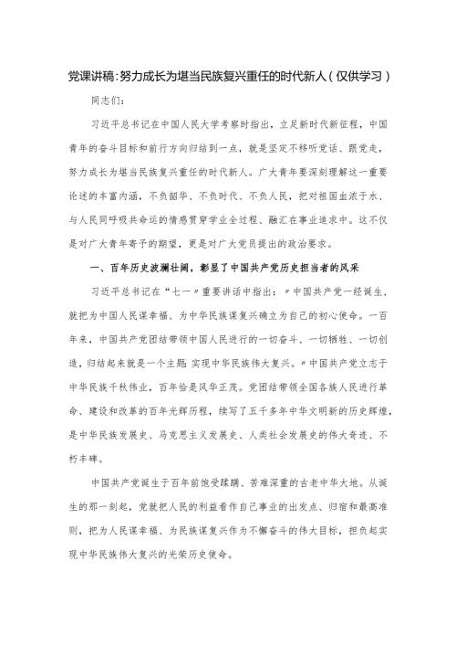 党课讲稿：努力成长为堪当民族复兴重任的时代新人（仅供学习）.docx
