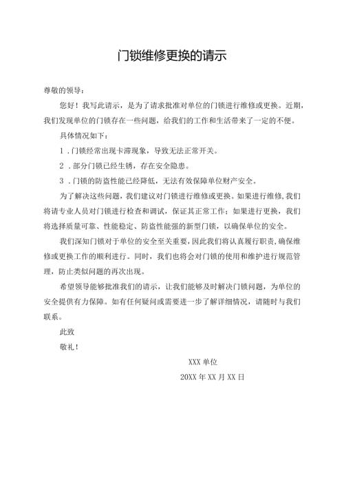 门锁维修更换的请示.docx