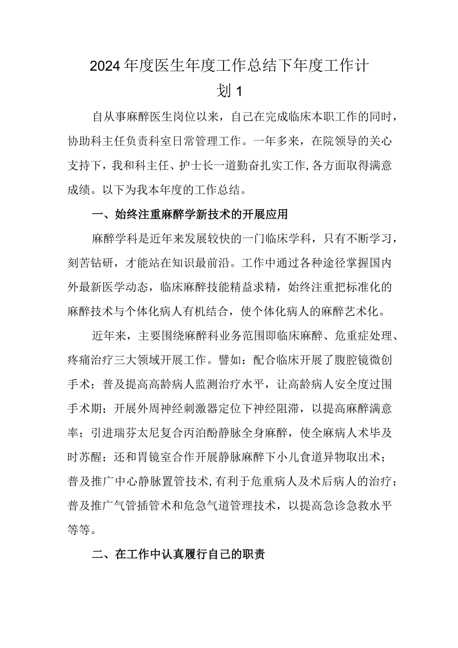 2024医生工作总结下工作计划 1.docx_第1页