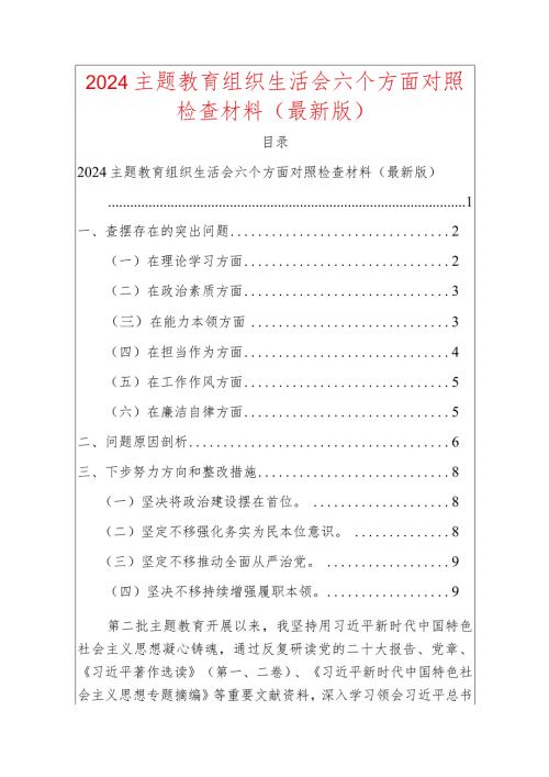 2024主题教育组织生活会六个方面对照检查材料（最新版）.docx