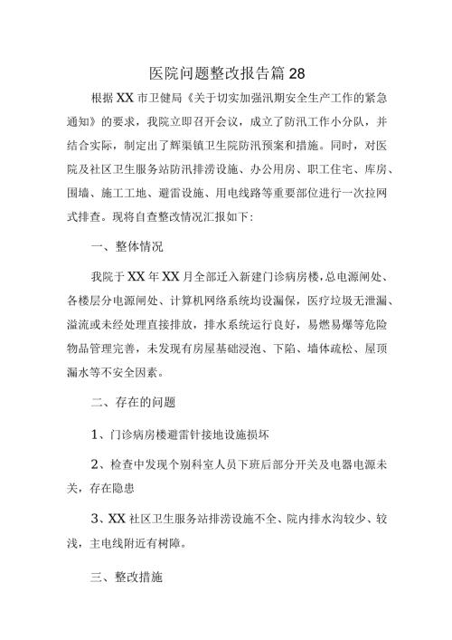 医院问题整改报告 篇28.docx