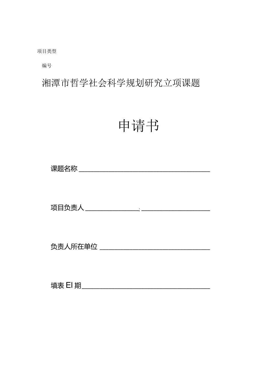 湘潭市哲学社会科学规划研究立项课题申请书.docx_第1页
