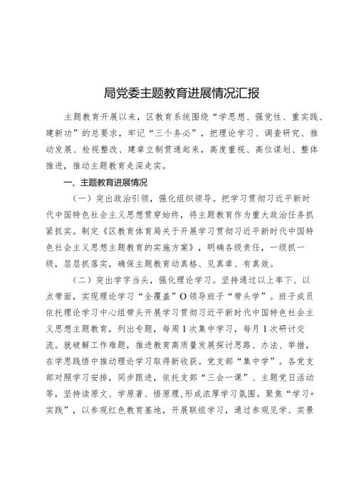 2篇20232024局党委主题教育进展情况汇报评估自查报告.docx