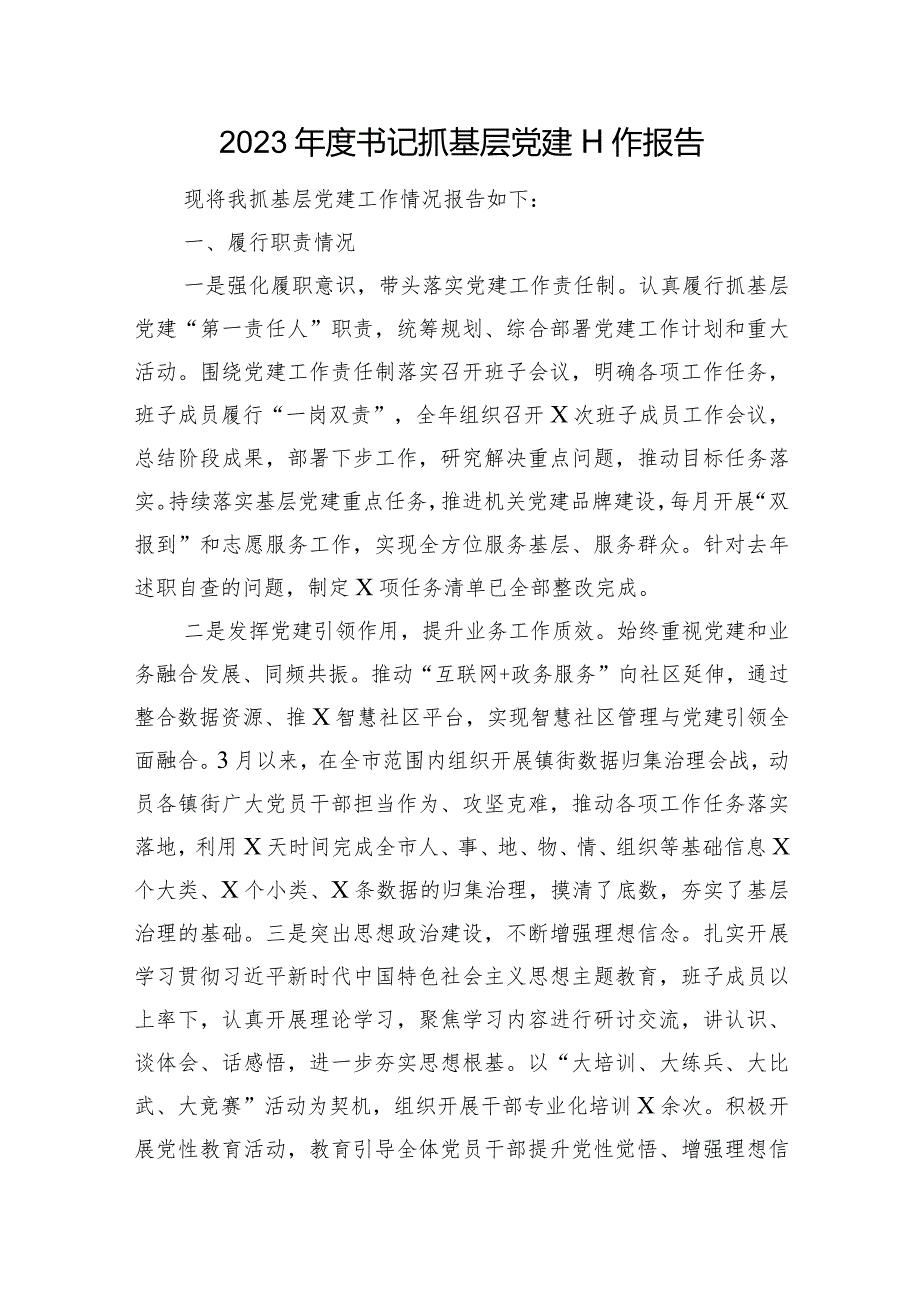2023书记抓基层党建工作报告(1).docx_第1页
