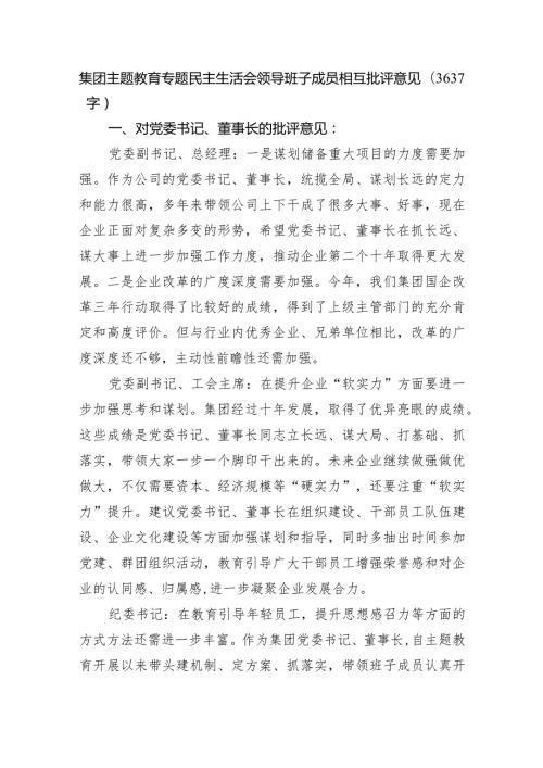 国企主题教育专题民主生活会领导班子成员相互批评意见.docx