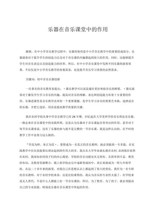 乐器在音乐课堂中的作用 论文.docx