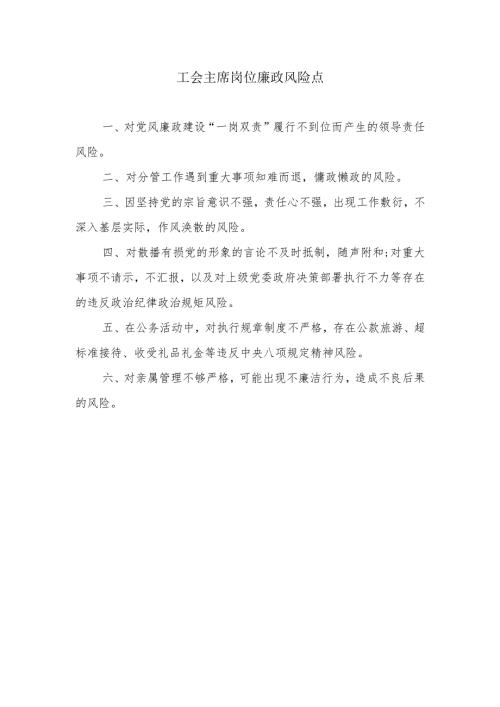 工会主席岗位廉政风险点.docx