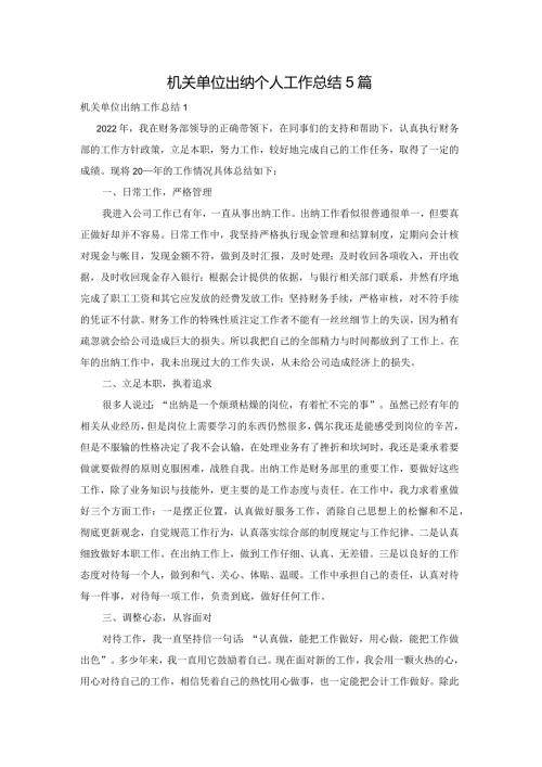 机关单位出纳个人工作总结5篇.docx