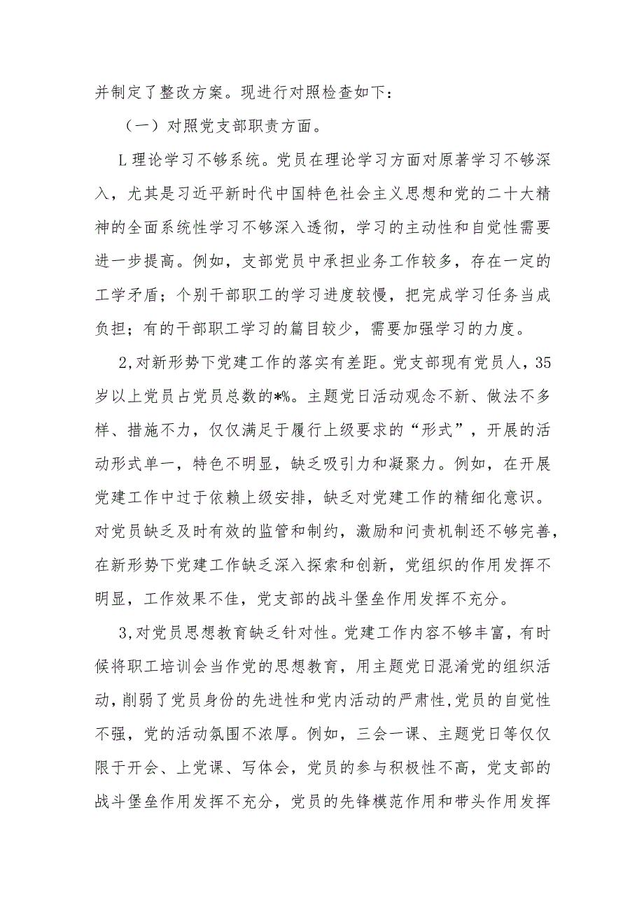 2024年党支部领导班子“严格组织生活、加强党员教育管理监督、联系服务群众、抓好自身建设”等6个方面存在的原因整改材料（三篇）供参考.docx_第2页