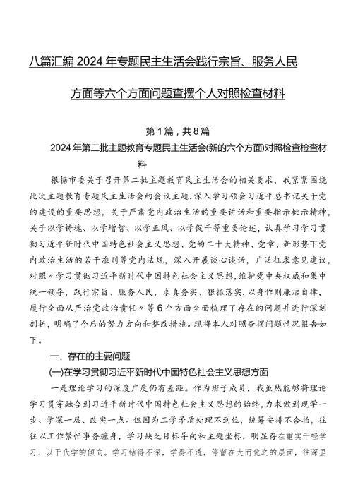 八篇汇编2024年专题民主生活会践行宗旨、服务人民方面等六个方面问题查摆个人对照检查材料.docx