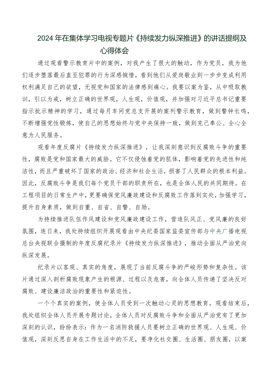 （八篇）关于开展学习专题片《持续发力 纵深推进》的研讨交流发言材、心得体会.docx_第3页