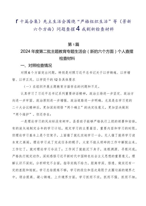 （十篇合集）民主生活会围绕“严格组织生活”等(最新六个方面)问题查摆自我剖析检查材料.docx