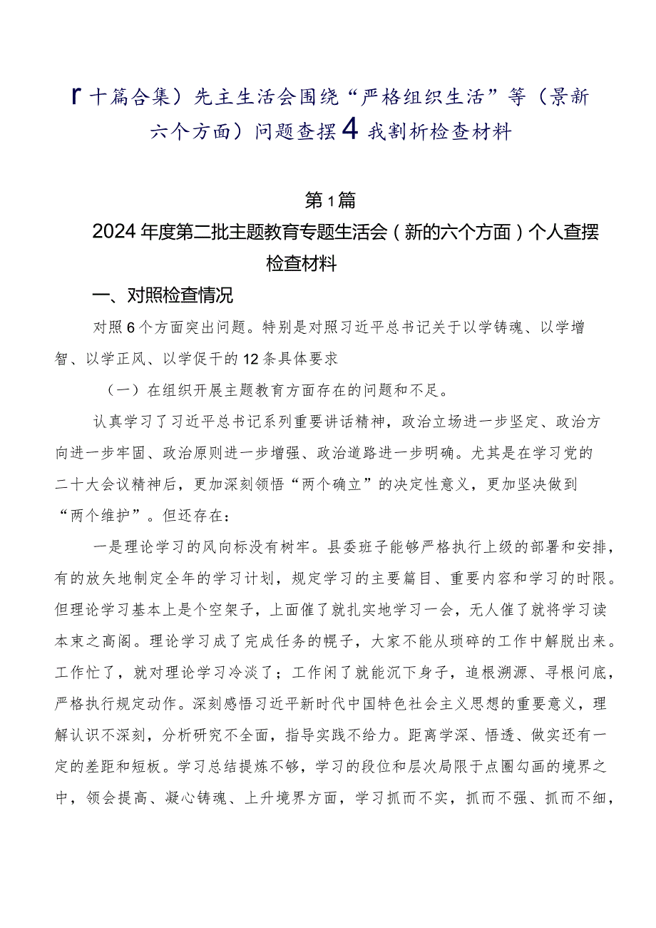 （十篇合集）民主生活会围绕“严格组织生活”等(最新六个方面)问题查摆自我剖析检查材料.docx_第1页