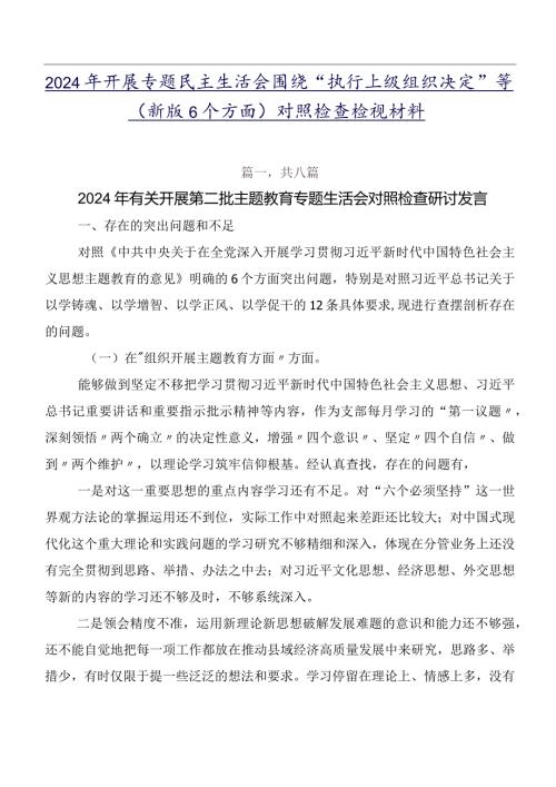 2024年开展专题民主生活会围绕“执行上级组织决定”等(新版6个方面)对照检查检视材料.docx