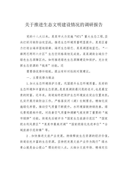 关于推进生态文明建设情况的调研报告(1).docx