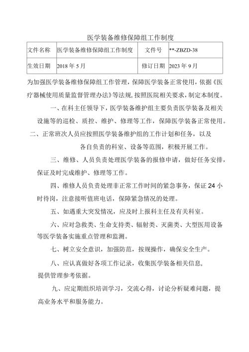 医学装备维修保障组工作制度.docx