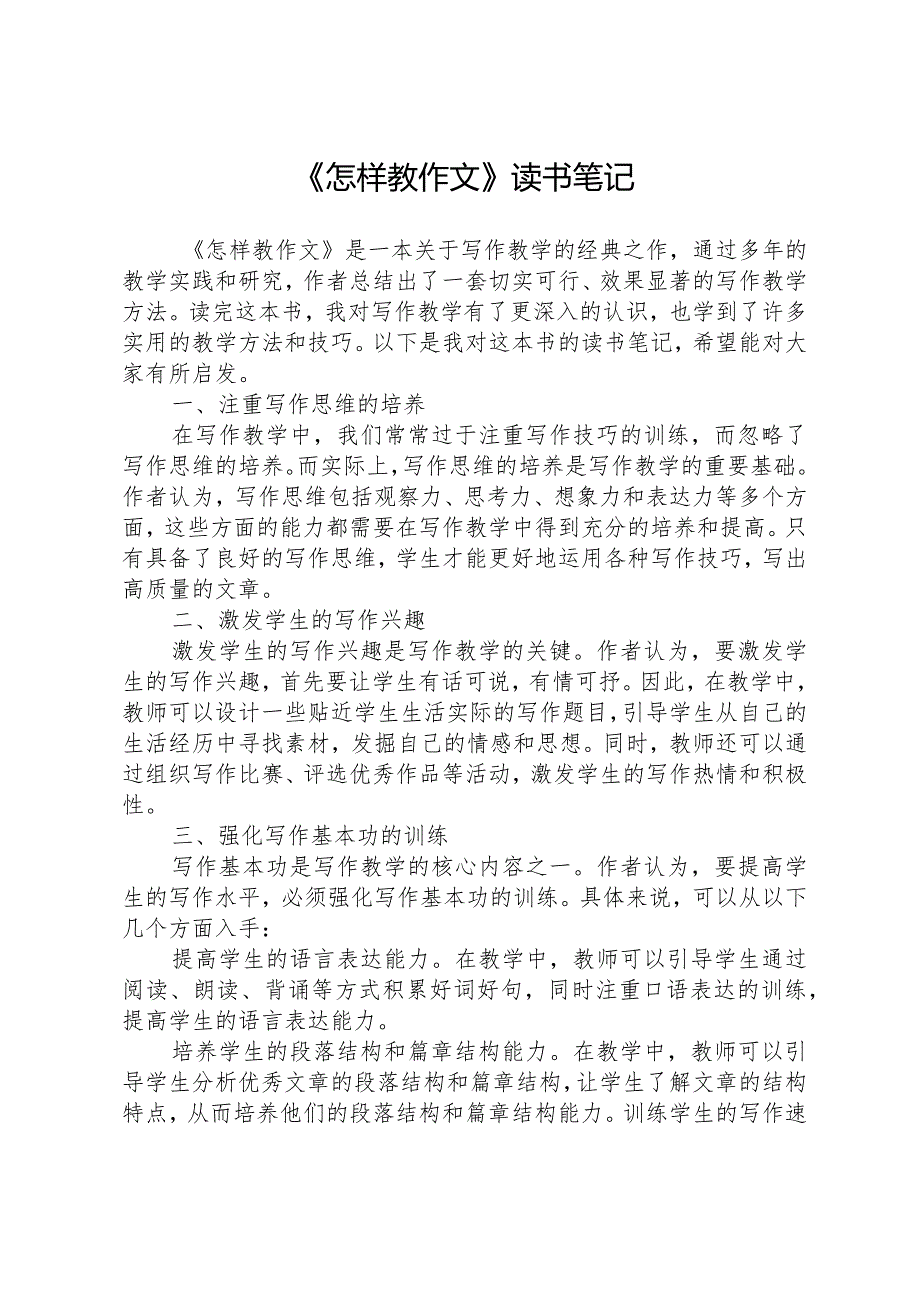 《怎样教作文》读书笔记 (2).docx_第1页