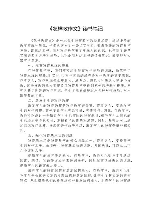 《怎样教作文》读书笔记 (2).docx