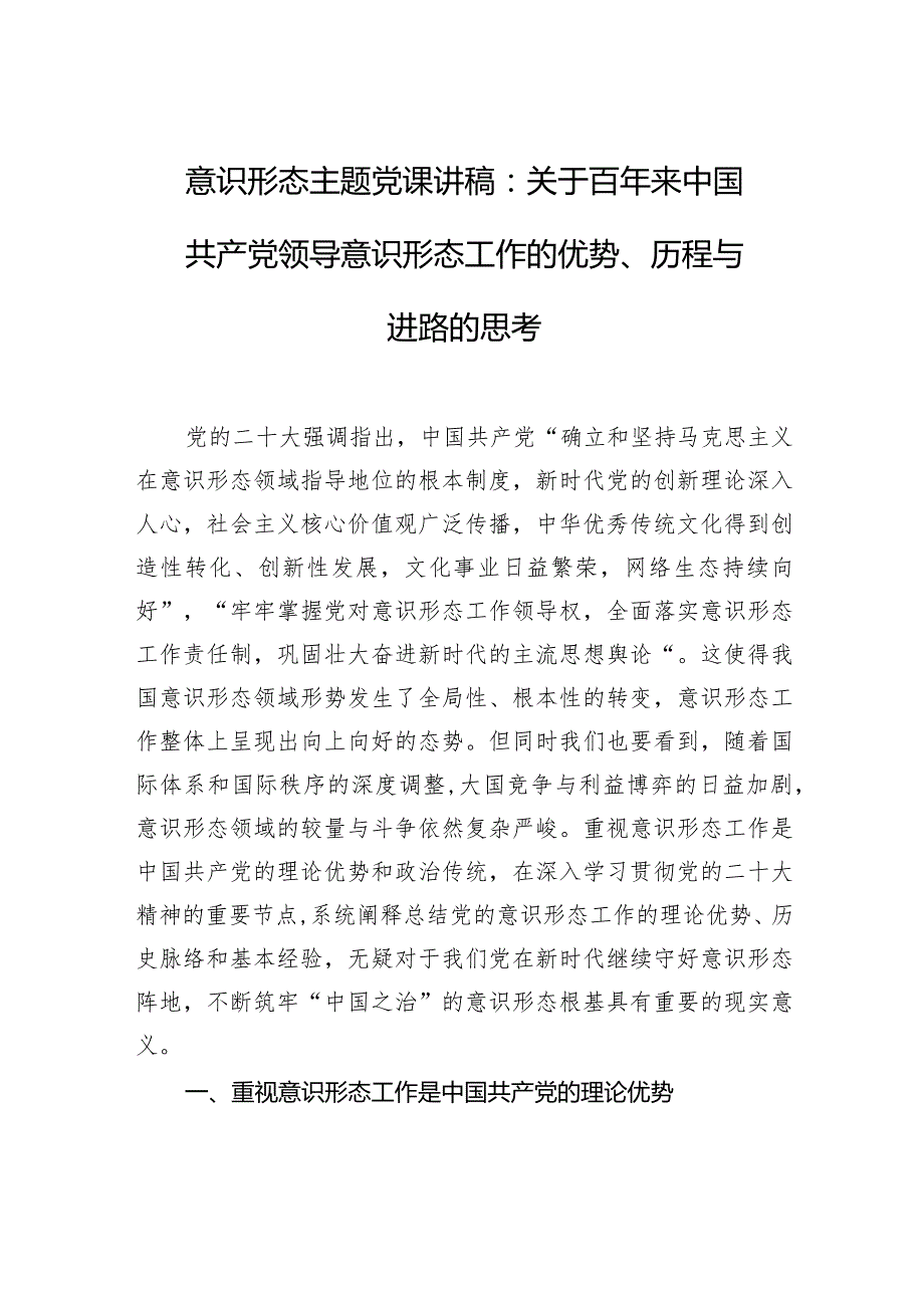 意识形态主题党课讲稿：关于百年来中国共产党领导意识形态工作的优势、历程与进路的思考.docx_第1页