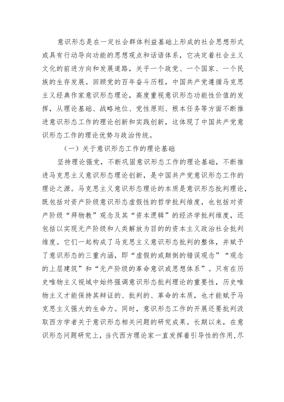 意识形态主题党课讲稿：关于百年来中国共产党领导意识形态工作的优势、历程与进路的思考.docx_第2页