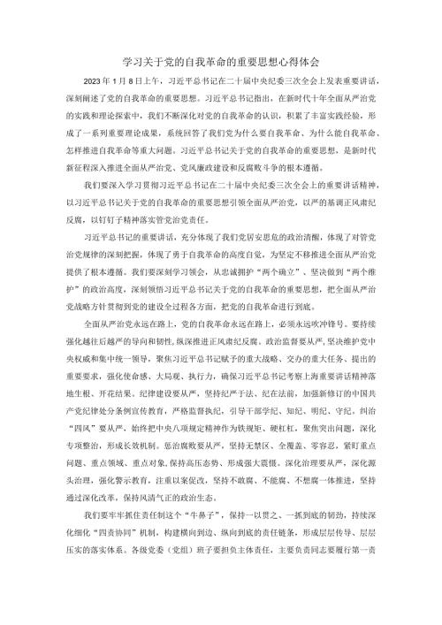 学习关于党的自我革命的重要思想心得体会.docx