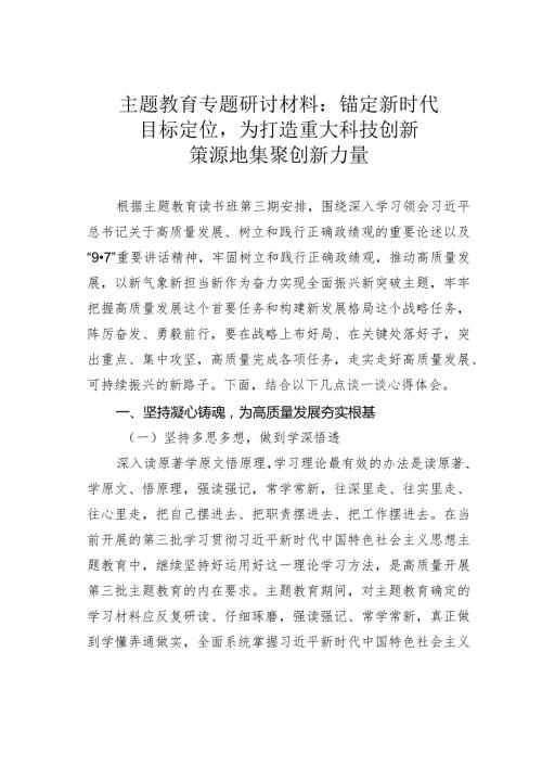 主题教育专题研讨材料：锚定新时代目标定位为打造重大科技创新策源地集聚创新力量(1).docx