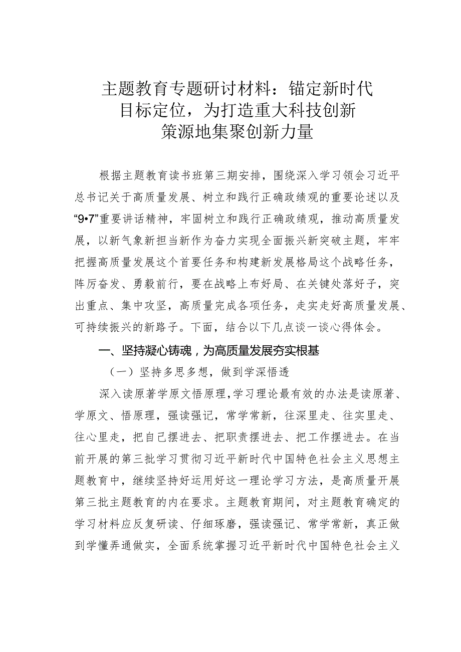 主题教育专题研讨材料：锚定新时代目标定位为打造重大科技创新策源地集聚创新力量(1).docx_第1页