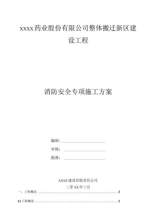 消防安全专项施工方案.docx
